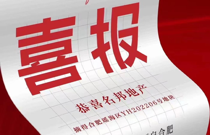 實(shí)力見(jiàn)證，名邦地產(chǎn)取得合肥瑤海區(qū)地塊

