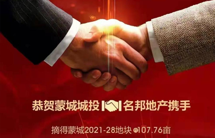 喜報(bào)｜安徽名邦置業(yè)（集團(tuán)）有限公司攜手蒙城縣城市發(fā)展投資控股集團(tuán)有限公司順利斬獲蒙城【2021-28】號(hào)地塊
