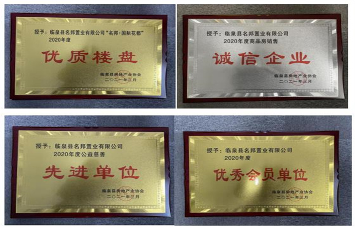 品質(zhì)筑家，實力見證--臨泉名邦再獲殊榮
