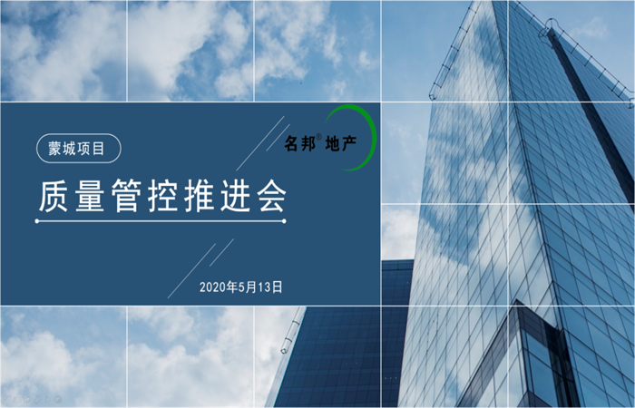 大道匠心，堅(jiān)守品質(zhì) ——名邦地產(chǎn)蒙城項(xiàng)目質(zhì)量管控推進(jìn)會(huì)
