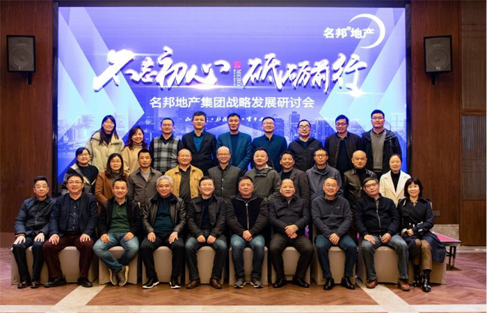 不忘初心 砥礪前行——名邦地產(chǎn)集團(tuán)戰(zhàn)略發(fā)展研討會(huì)順利召開
