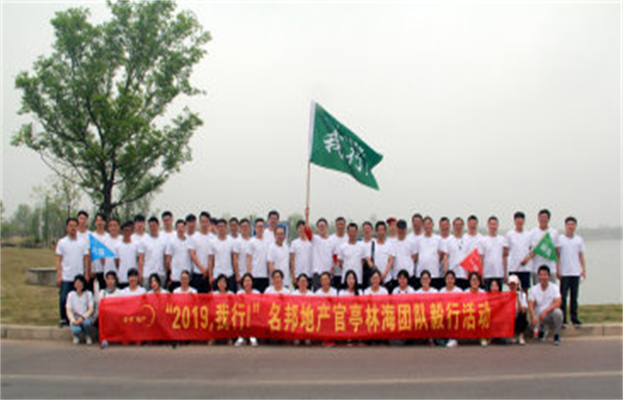 “2019，我行！”名邦地產(chǎn)官亭林海公園團(tuán)隊毅行活動成功舉行
