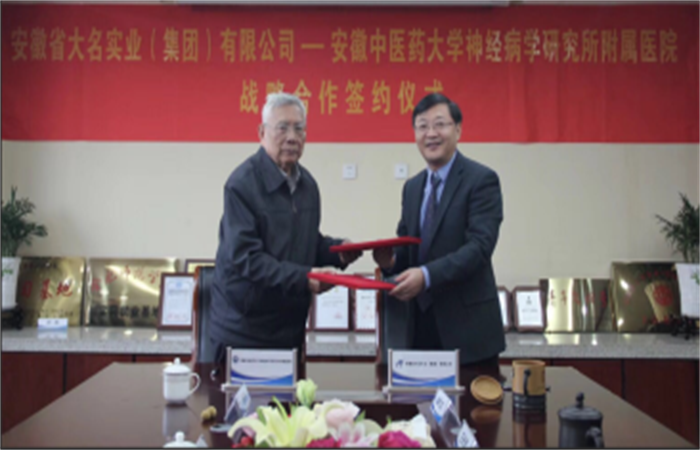 安徽省大名實業(yè)（集團(tuán)）有限公司與安徽中醫(yī)藥大學(xué)神經(jīng)病學(xué)研究所附屬醫(yī)院正式簽署 《全面合作框架協(xié)議》
