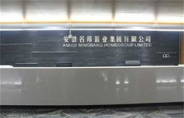 提速名邦，奔跑中前行——記安徽名邦置業(yè)（集團(tuán)）公司總部喬遷新址
