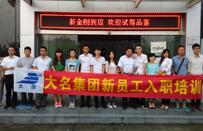 “注入信心，攜手共進”——記大名集團2014年度第五期新員工入職培訓(xùn)
