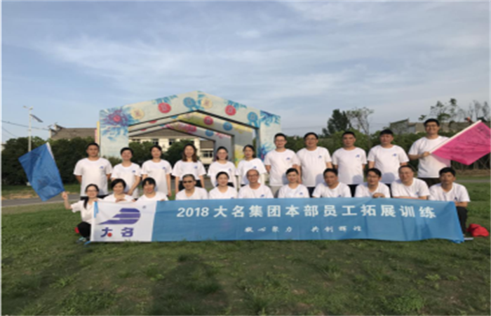 凝心聚力、共創(chuàng)輝煌——記2018年大名集團本部員工拓展培訓
