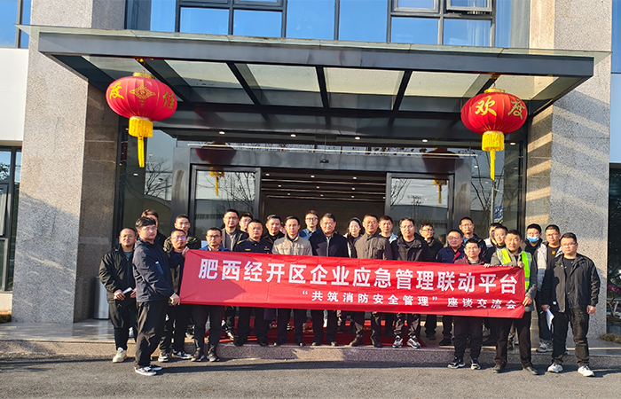“關(guān)注消防，生命至上-共筑安全防線”肥西經(jīng)開區(qū)企業(yè)應(yīng)急管理聯(lián)動平臺消防安全管理 座談交流會在安徽名創(chuàng)實(shí)業(yè)公司圓滿舉行